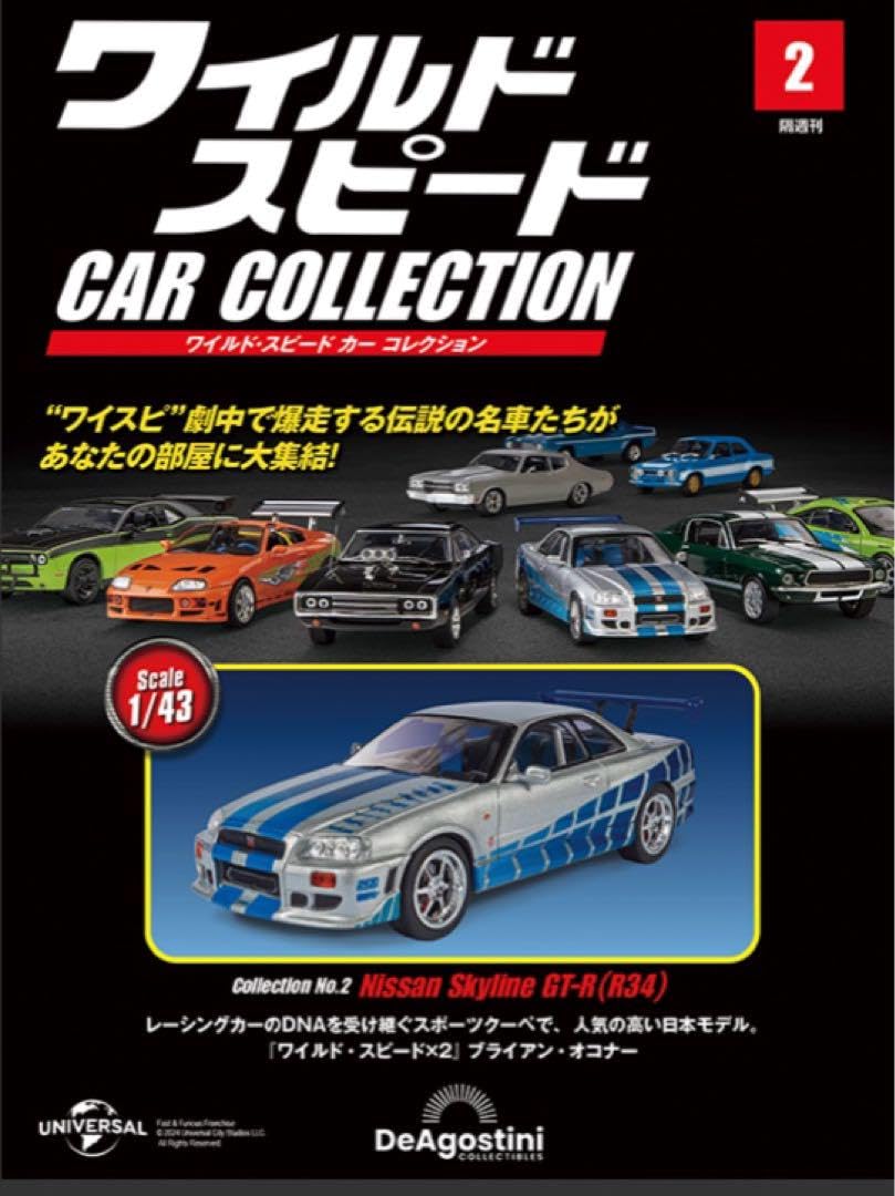 日産 - ワイルドスピード カーコレクション No.2 ニッサン スカイライン GT-R act.157 ワイスピ カーコレクション 第2号 スカイラインGT-R