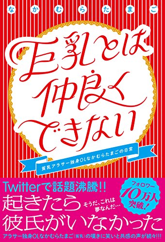 巨乳とは仲良くできない　貧乳アラサー独身OLなかむらたまごの日常【電子書籍版】 (eロマンス新書)