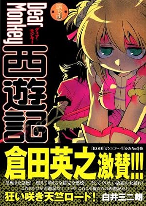 Dear Monkey西遊記 3 (シリウスコミックス) | 白井 三二朗 |本 | 通販