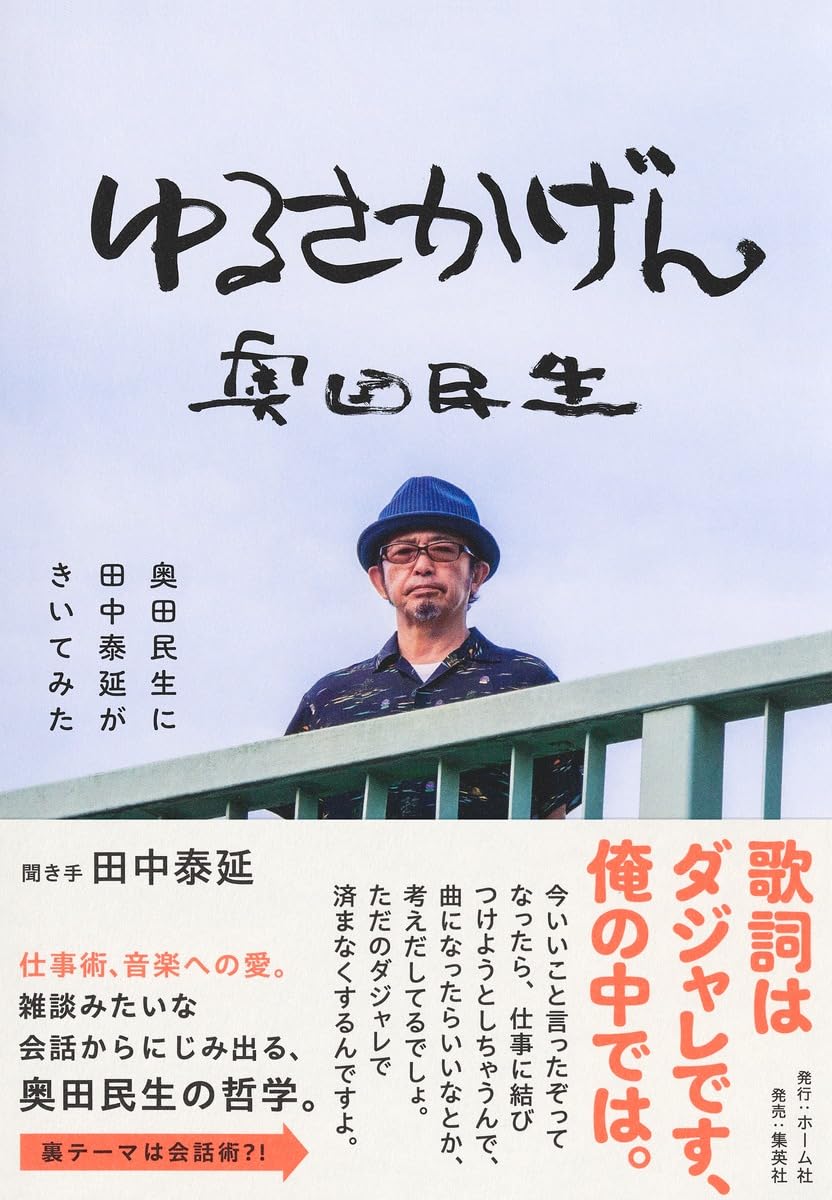 ゆるさかげん 奥田民生に田中泰延がきいてみた | 奥田 民生 |本 | 通販