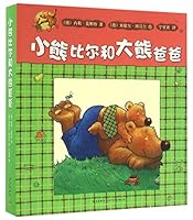 小熊比尔和大熊爸爸 7513319685 Book Cover