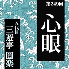 『第249回 心眼』のカバーアート