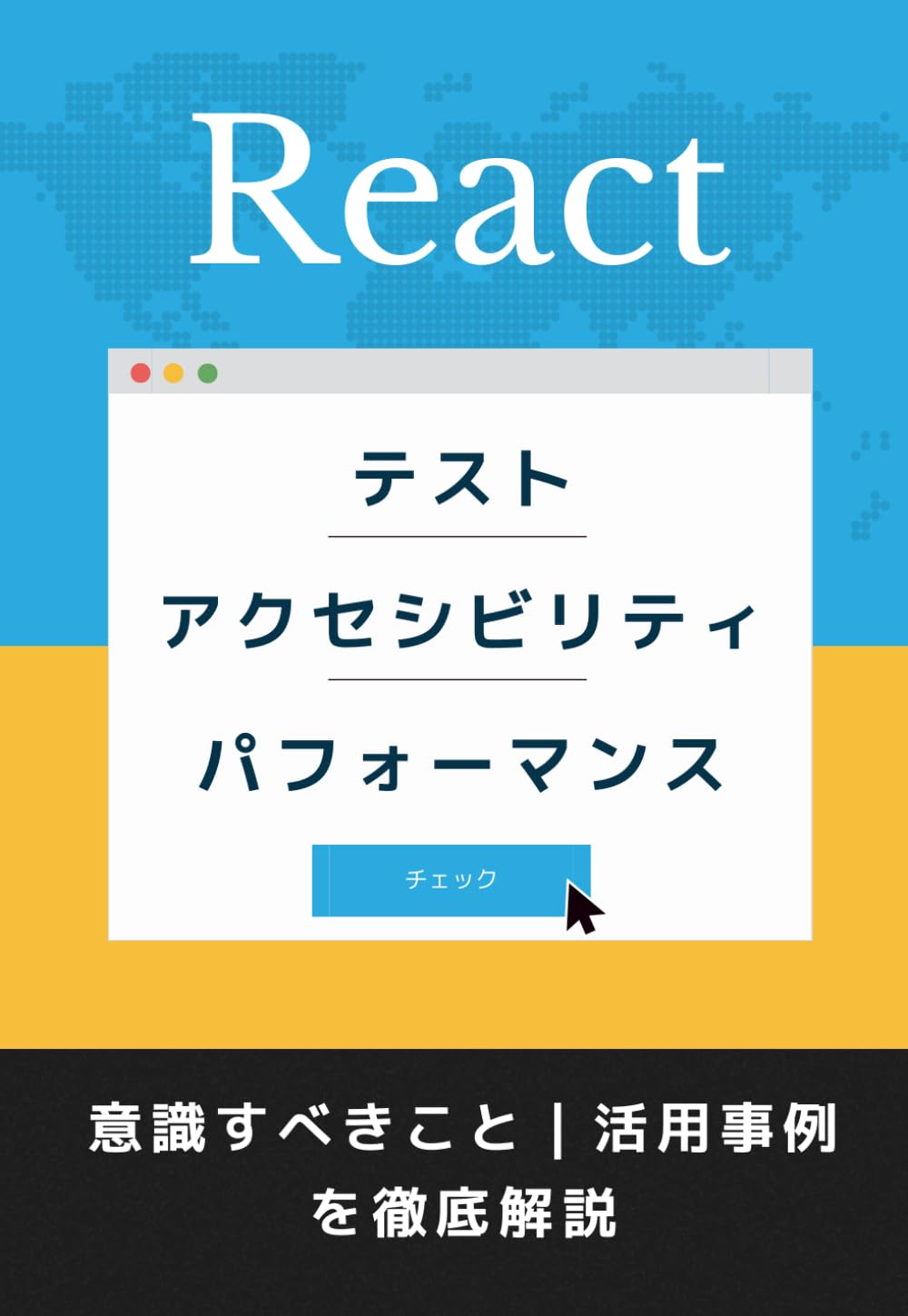 Reactのテスト｜パフォーマンス｜アクセシビリティで意識すべきこと・活用事例: CI/CD自動化で品質保証｜WCAG準拠UI＋Lighthouse解説