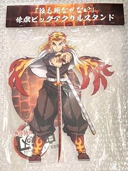 Amazon.co.jp: 煉獄杏寿郎 ビッグアクリルスタンド 誰も死なせ