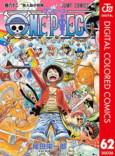ONE PIECE カラー版 62 (ジャンプコミックスDIGITAL)
