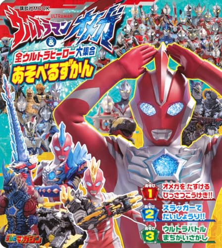 ウルトラマンオメガ 全ウルトラヒーロー大集合 あそべるずかん