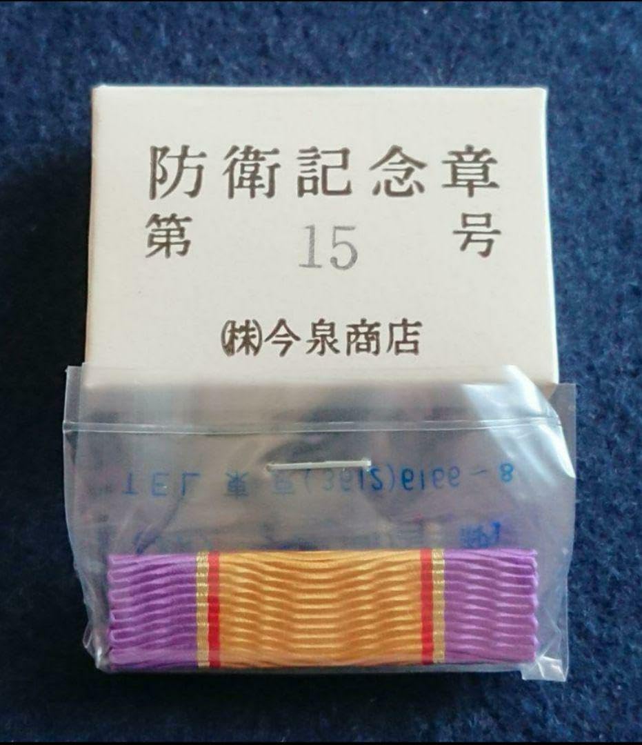 防衛記念章15連セット Amazon.co.jp: 自衛隊 防衛記念章 第15号 品 箱付き : おもちゃ