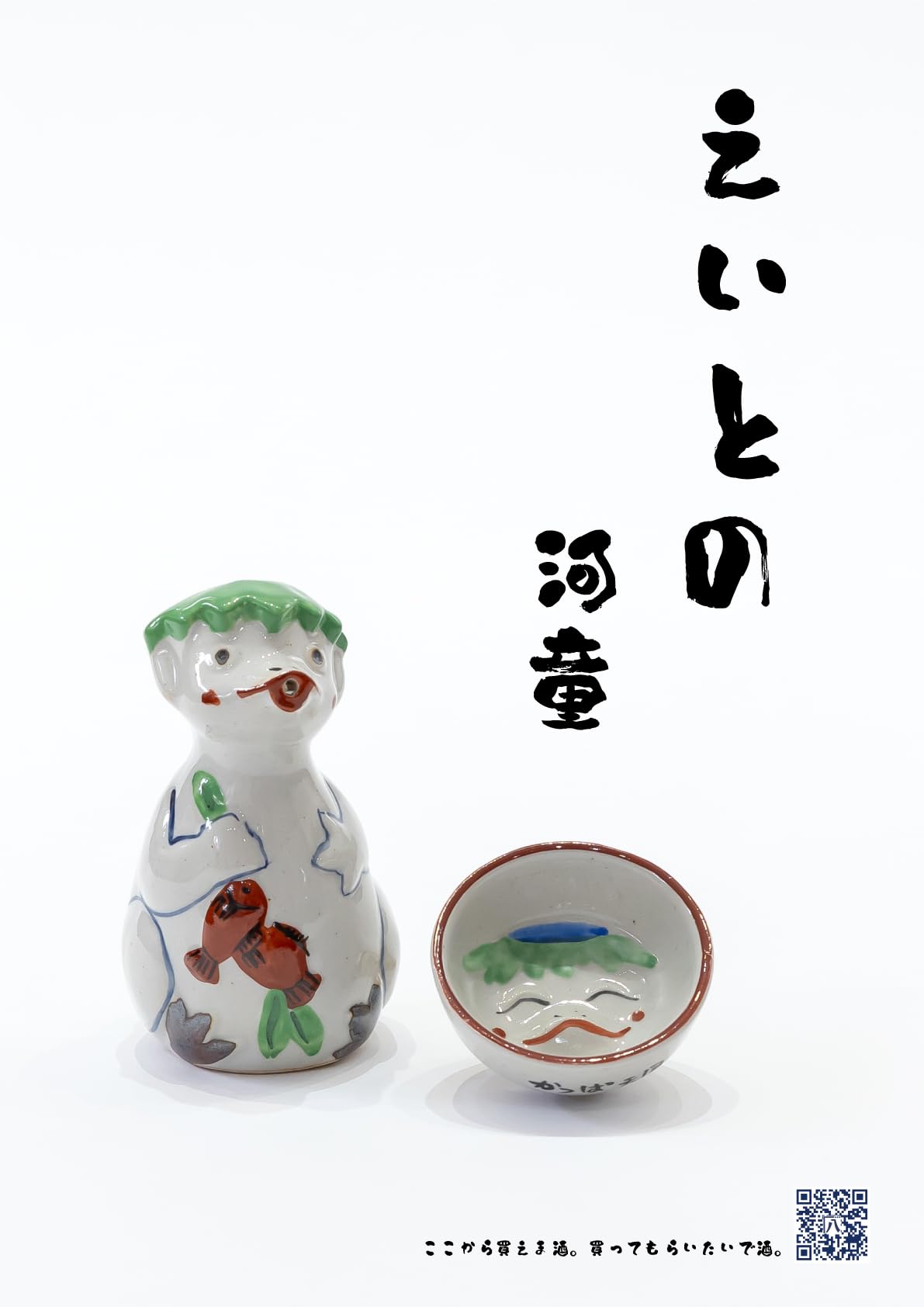 Amazon | かっぱ徳利せっと、かっぱお猪口【1合サイズ】日本酒