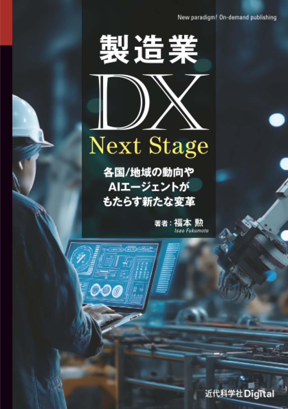 Amazon.co.jp: 製造業DX Next Stage 各国/地域の動向やAIエージェント