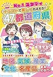 No.1スタディ イラストで楽しくおぼえる！47都道府県