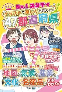 No.1スタディ イラストで楽しくおぼえる！47都道府県