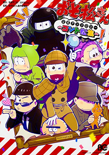 おそ松さん公式アンソロジー コント松集 B S Log Comics 赤塚不二夫 おそ松くん おそ松さん製作委員会 本 通販 Amazon