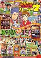 パチンコパチスロ漫画63冊セット パチスロパニック7。マッパチのパチスロ漫画ですの通販 by じゃ