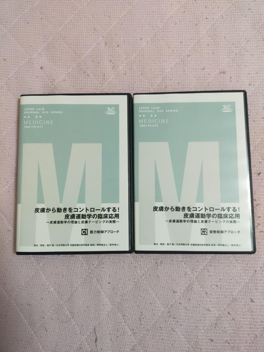 皮膚から動きをコントロールする！皮膚運動学の臨床応用～ （全８枚セット） Amazon.co.jp: 皮膚から動きをコントロールする皮膚運動学の臨床