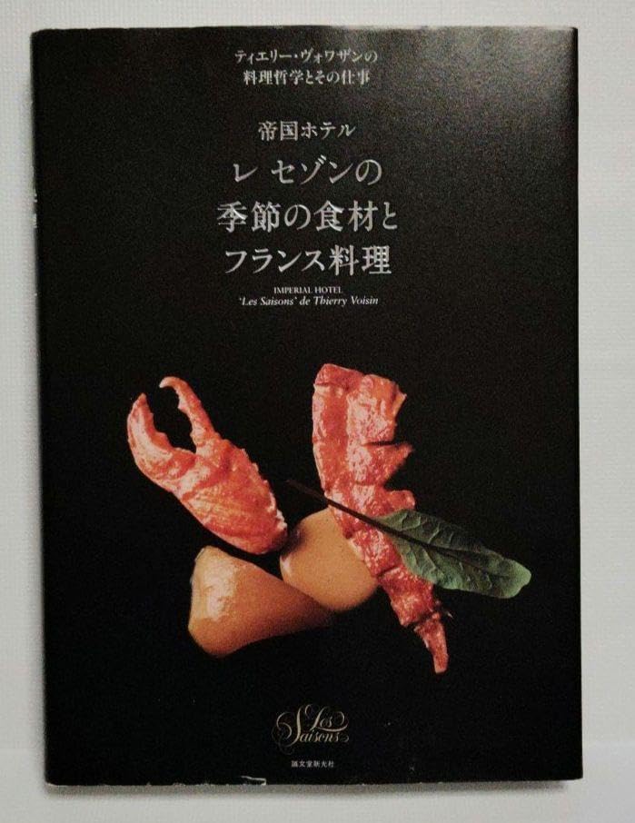 帝国ホテル レ セゾンの季節の食材とフランス料理 ティエリー・ヴォワザンの料理&hellip;