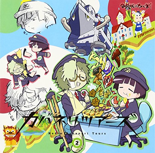 ラジオCD「カバネリツアーズ」Vol.2