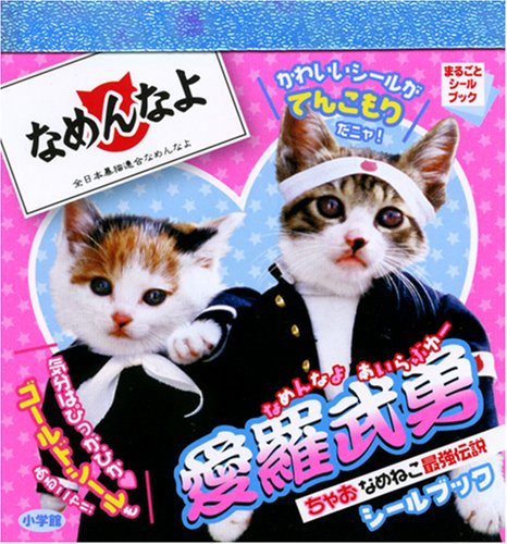 オライリー 無料電子書籍 ちゃお なめねこ最強伝説シールブック なめんなよ愛羅武勇 (まるごとシー バイ