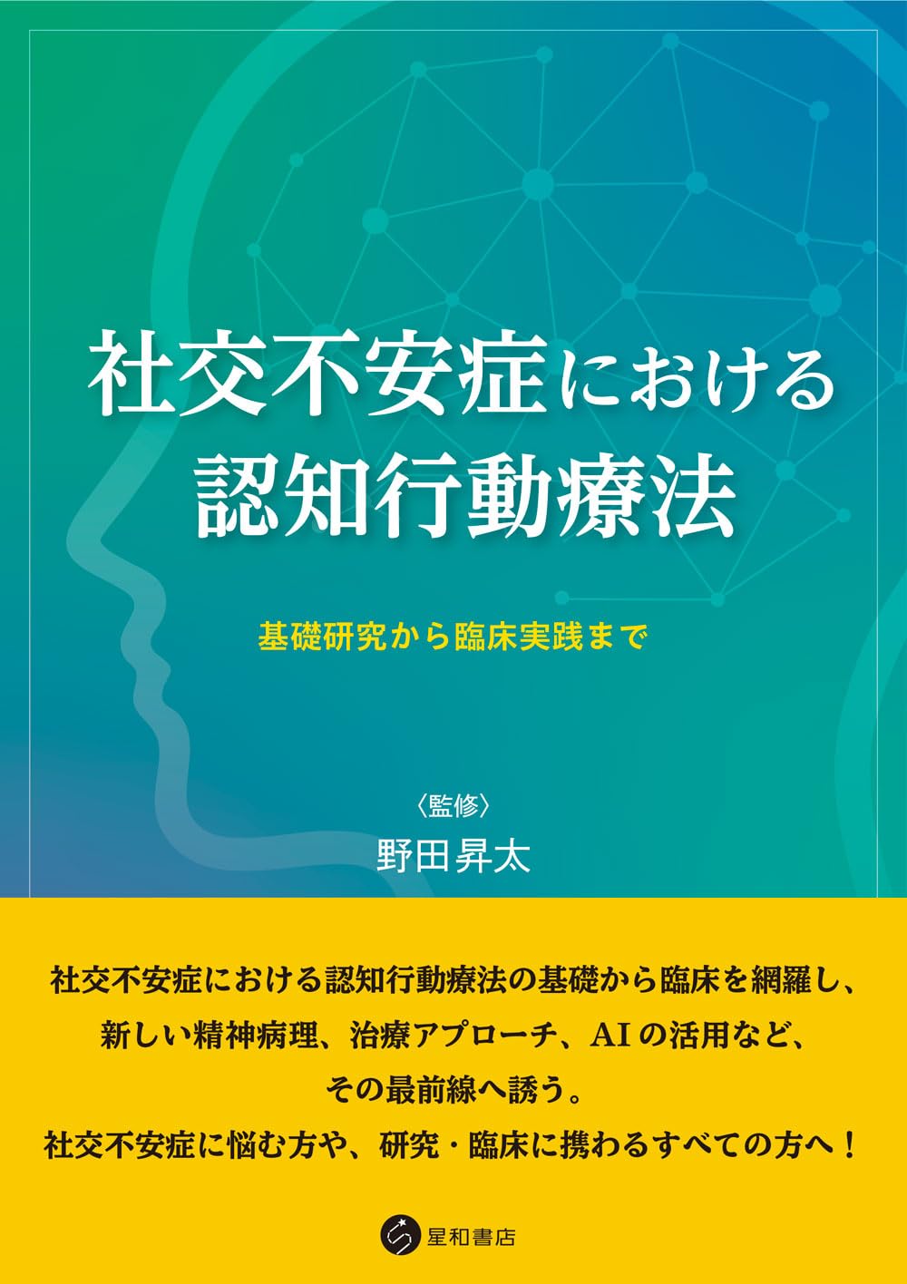 社交不安症における認知行動療法 基礎研究から臨床実践まで | 野田