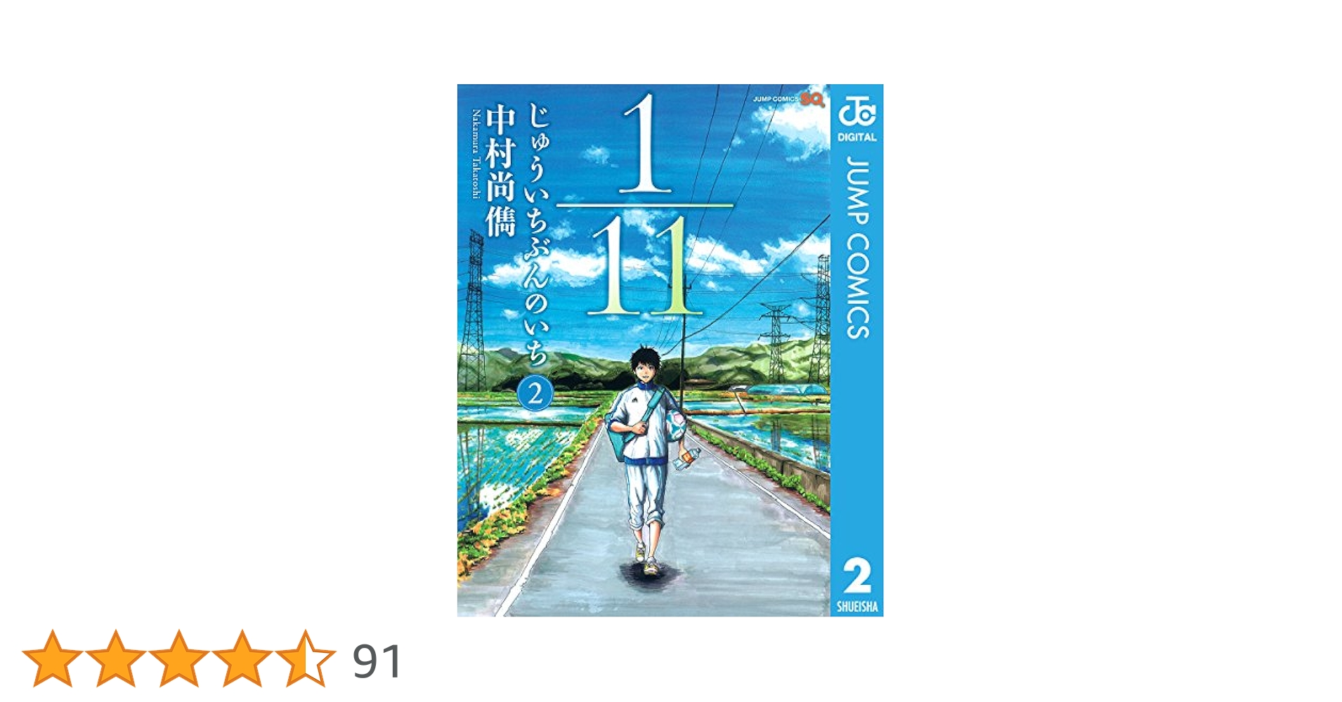 Amazon.co.jp: 1／11 じゅういちぶんのいち 2 (ジャンプ