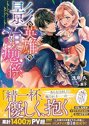 Amazon.co.jp: 影の英雄の治癒係 2巻 (ZERO-SUMコミックス) : 亜子
