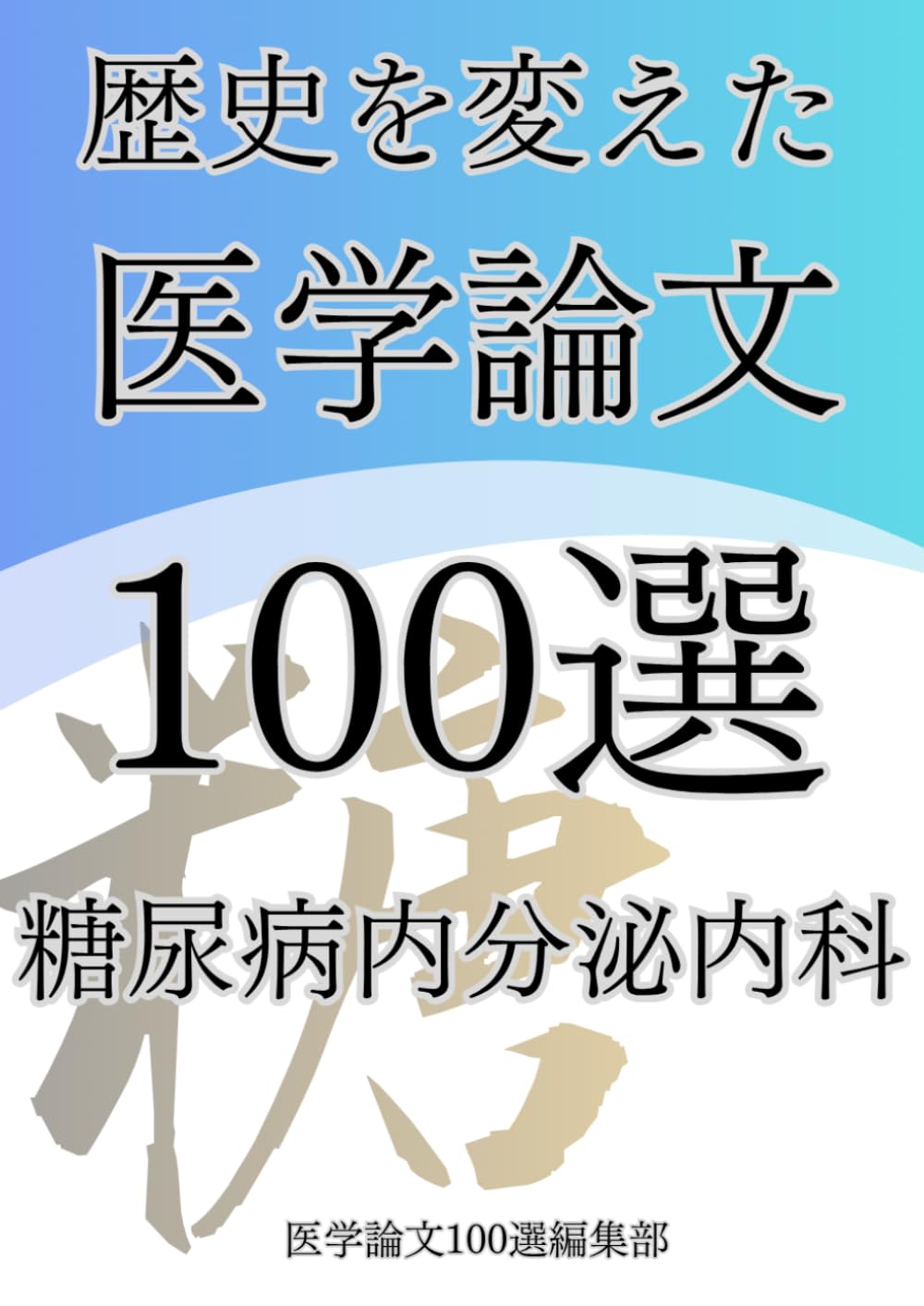 歴史を変えた医学論文100選(7)糖尿病内分泌内科 (歴史を変えた医学論文100選シリーズ)