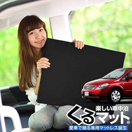 Amazon 01k B014 Ca 日本製 愛車の プレサージュ Tu31系 で眠れる フルフラットの段差を解消 くるマット で車中泊を快適に 50w 2個 100w 2個 ブラック キャンピングマット オートキャンプ マットレス ベッド 車中泊グッズ スペースクッション エアー