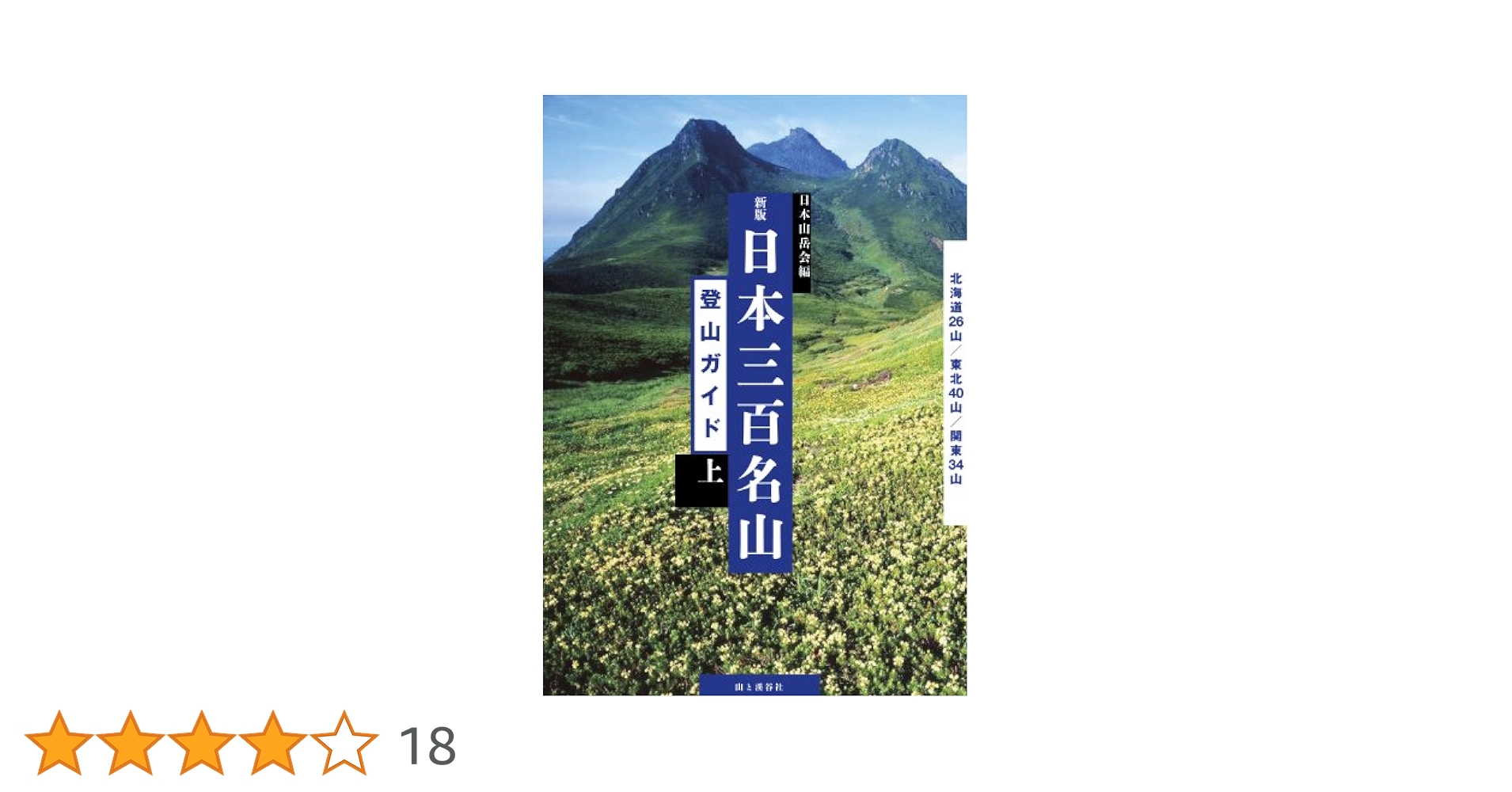 日本三百名山登山ガイド　上・中・下 日本三百名山 山あるきガイド 上 (大人の遠足BOOK) |本 | 通販