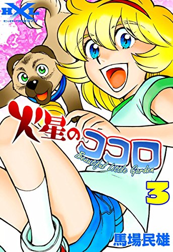 『火星のココロ  Beautiful Little Garden』3巻