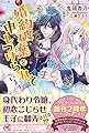 婚約破棄を申しつけられています (フェアリーキス ピュア)