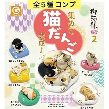 ネコ様ご依頼品 Amazon.co.jp: 御猫様ちび2 集めて猫だんご 完成♪ 全5種