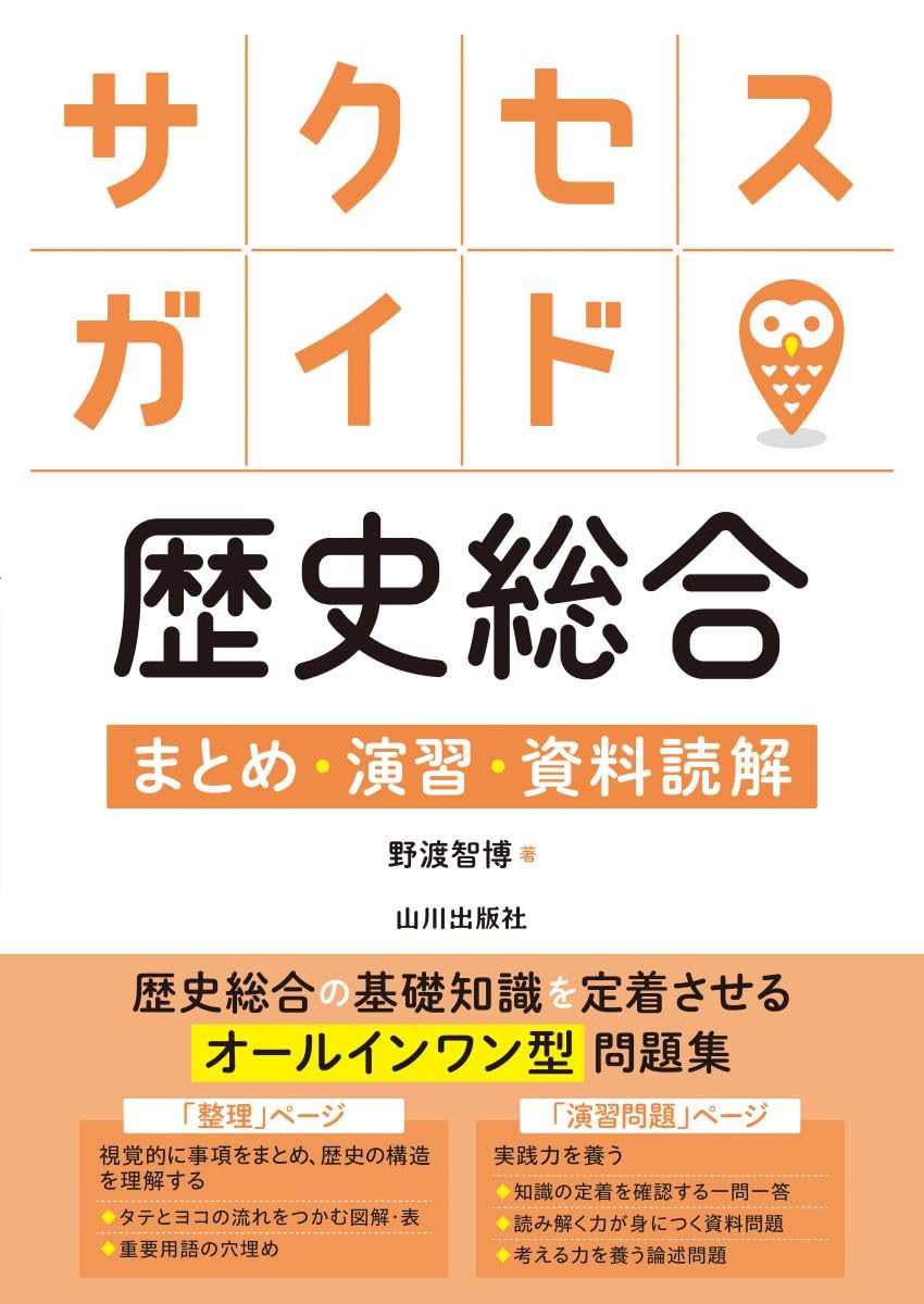 Amazon.co.jp: サクセスガイド歴史総合 まとめ・演習・資料読解 : 野渡