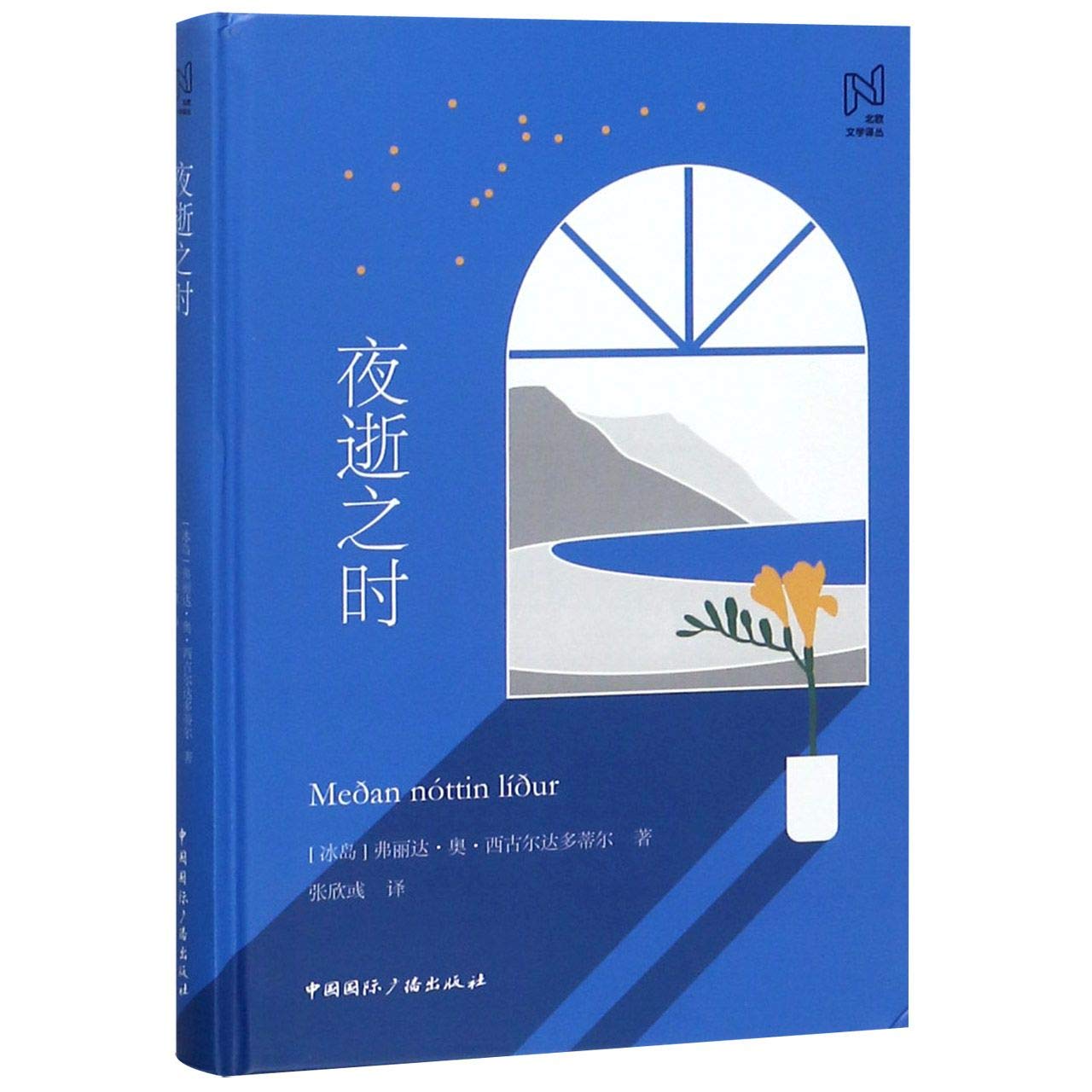 四十日四十夜 夜逝之时: 9787507843729: Books - Amazon.ca