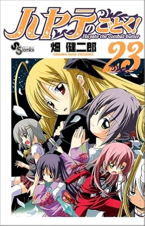 ハヤテのごとく! (52) (少年サンデーコミックス) | 畑 健二郎