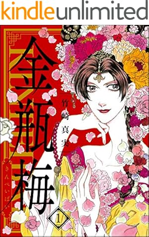 まんがグリム童話 金瓶梅 選集α 西門家誕生 | 竹崎真実 | 女性マンガ