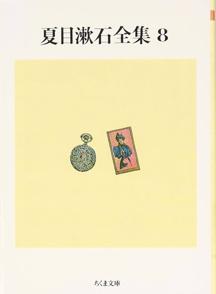 Amazon.co.jp: 夏目漱石全集 (8) (ちくま文庫 な 1-12) : 夏目