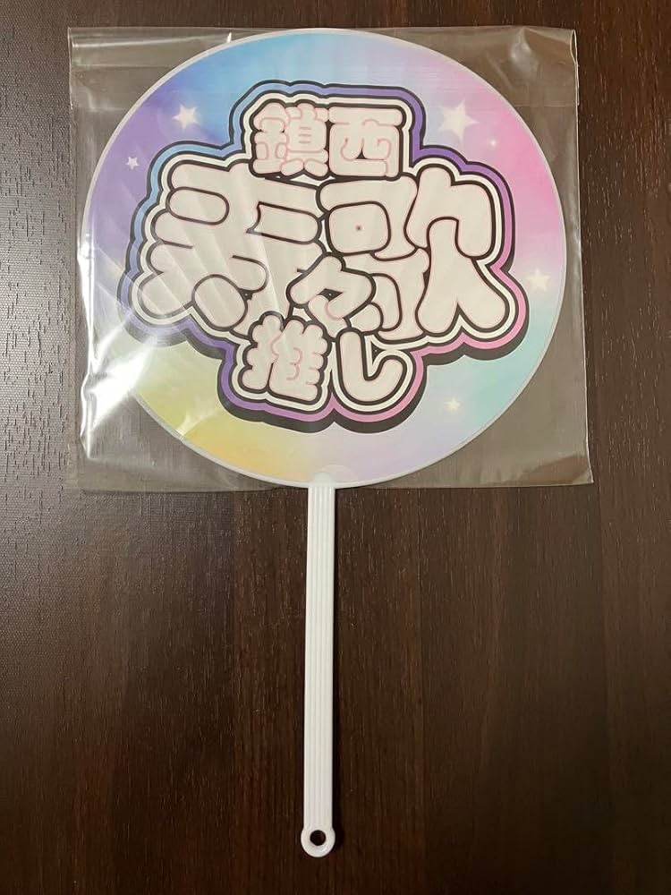 FRUITS ZIPPER 鎮西寿々歌 まとめ うちわ カスタムパーツ ちびぬい FRUITS ZIPPER 鎮西寿々歌 まとめ うちわ カスタムパーツ ちび