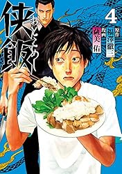 侠飯（1） (ヤングマガジンコミックス) | 福澤徹三, 薩美佑 | 青年