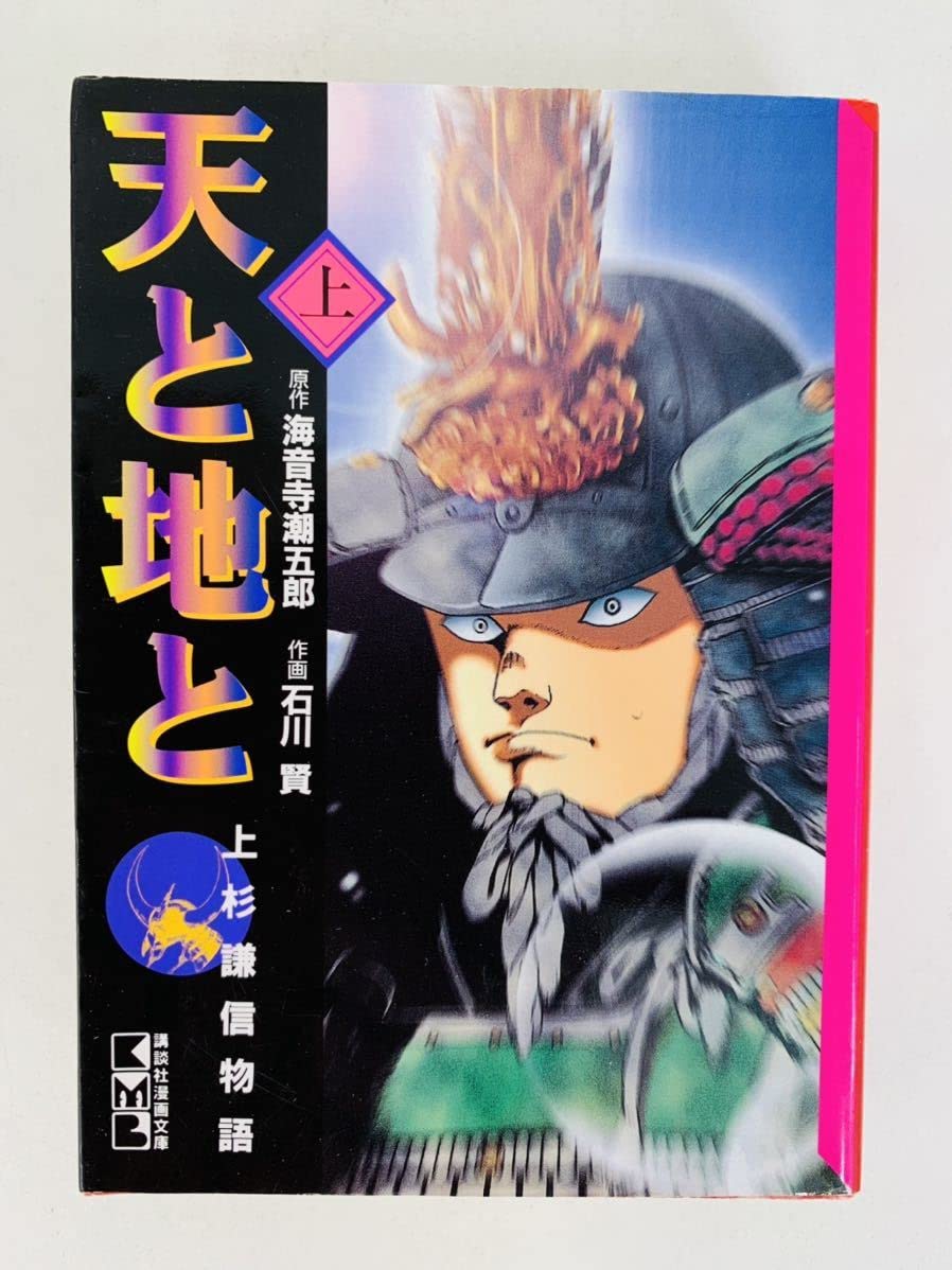 Amazon | 漫画コミック文庫【天と地と○上杉謙信物語○上・中・下巻