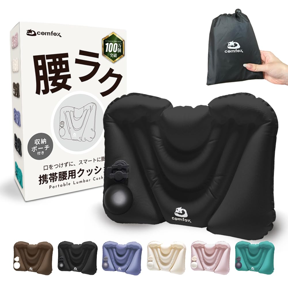 腰痛クッション　椅子用　腰を守って大きく折り畳み　気嚢タイプ Amazon｜【るるぶ掲載x押すと膨らむポンプ式】 comfox 腰痛