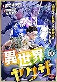 異世界ヤクザ～極道ですが転移したら救世主になりました～【第10話】 (エンペラーズコミックス)