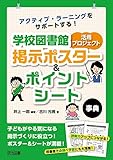 学校図書館 活用プロジェクト 掲示ポスター&ポイントシート事典 アクティブ・ラーニングをサポートする!