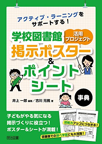 アクティブ・ラーニングをサポートする! 学校図書館活用プロジェクト 掲示ポスター&ポイントシート事典