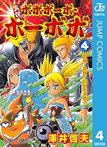 真説ボボボーボ・ボーボボ 4 (ジャンプコミックスDIGITAL)