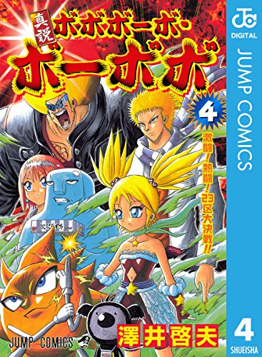 真説ボボボーボ・ボーボボ 4 (ジャンプコミックスDIGITAL)