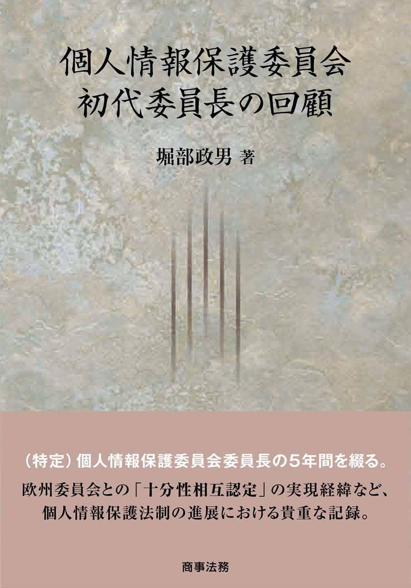 個人情報保護委員会初代委員長の回顧 | 堀部 政男 |本 | 通販 | Amazon