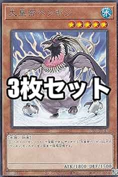 Amazon.co.jp: 【3枚セット】遊戯王 AC01-JP045 大皇帝ペンギン