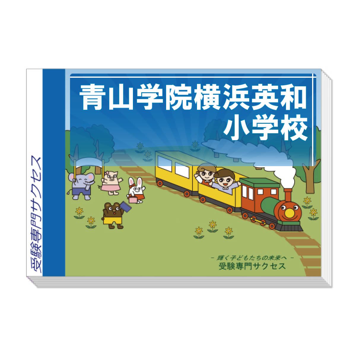 小学校受験直前対策シリーズ　青山学院横浜英和小学校入試直前問題集　CD付き そっくり問題集 28 青山学院横浜英和小学校（2026年度入試準備版