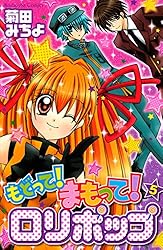 もどって！まもって！ロリポップ（1） (なかよしコミックス) | 菊田