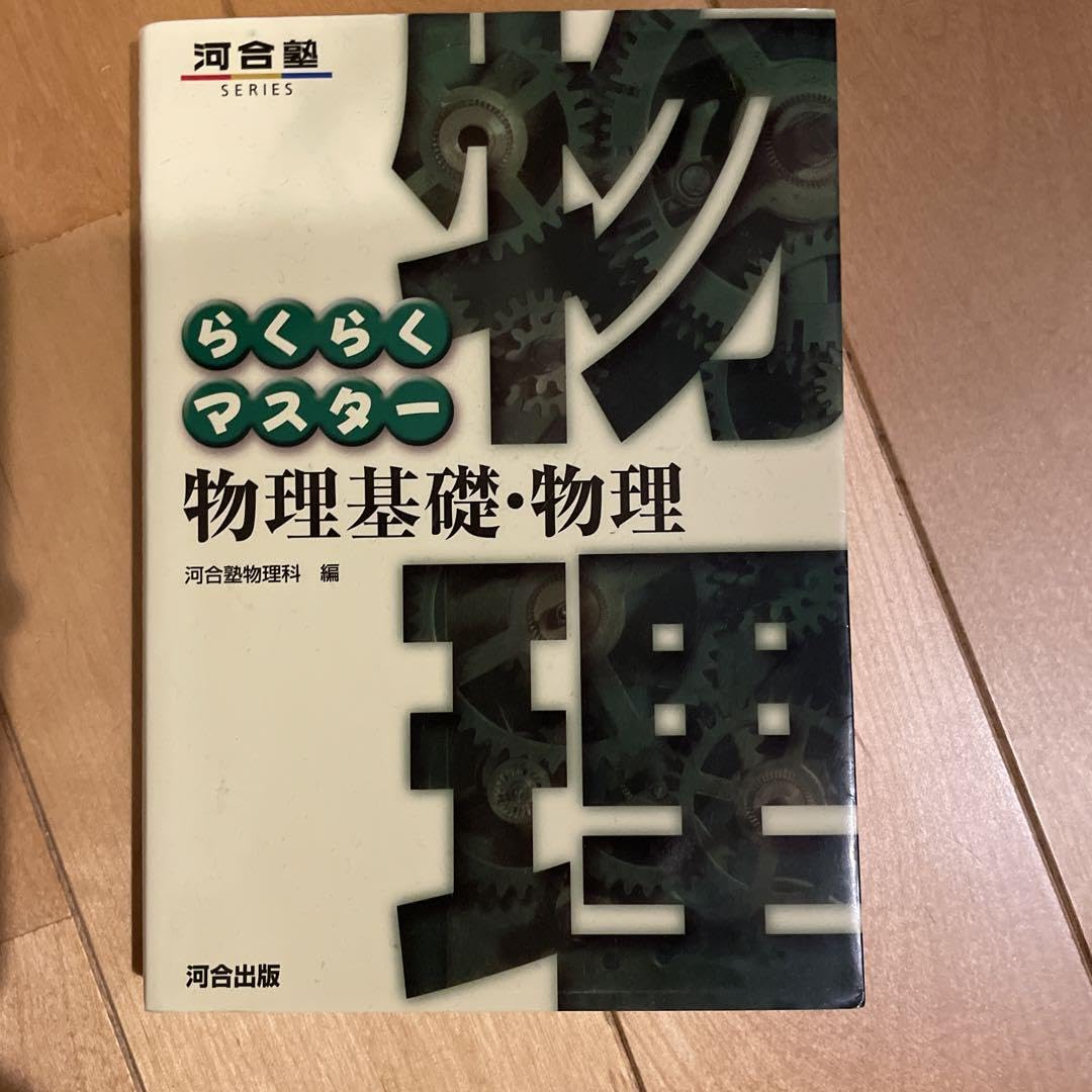 河合塾KALS 物理(pdf付き) 公認心理師・臨床心理士大学院対策 鉄則10＆キーワード120