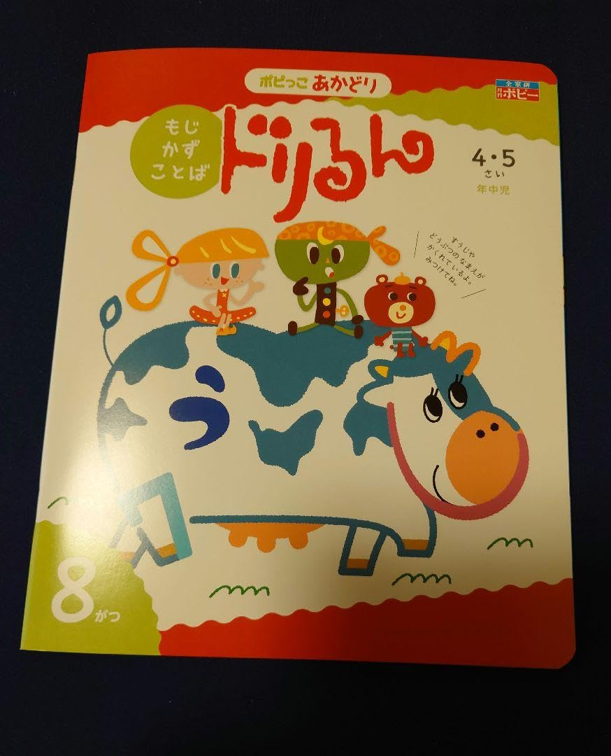 月刊ポピーあかどり（年中） ポピー あかどり ドリるん わあくん 1年